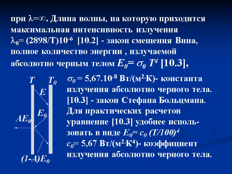 при =∞. Длина волны, на которую приходится  максимальная интенсивность излучения   0=